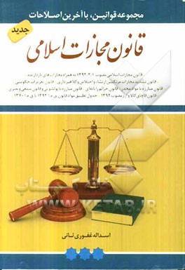 ‏‫قانون مجازات اسلامی (مصوب ۱/۲/ ۱۳۹۲)‬